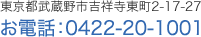 東京都武蔵野市吉祥寺東町2-17-27　お電話：0422-20-1001