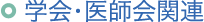 学会・医師会関連