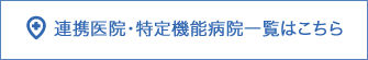 連携医院・特定機能病院一覧はこちら