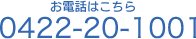 お電話はこちら　0422-20-1001