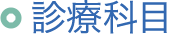 診療科目