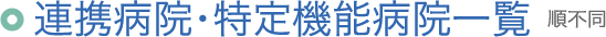 連携病院・特定機能病院一覧