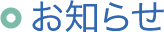 お知らせ