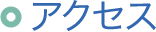 アクセス